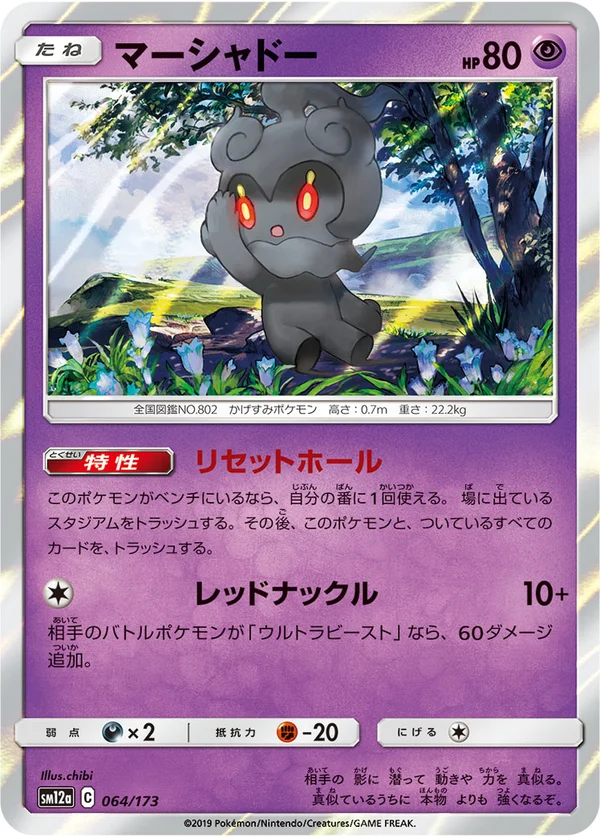 マーシャドー #64/173