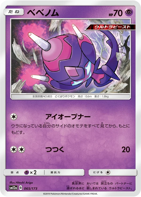 ベベノム #65/173