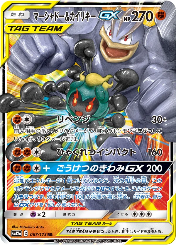 マーシャドー&カイリキーGX #67/173