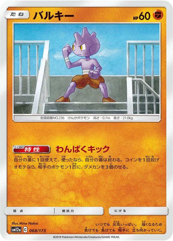 バルキー #68/173