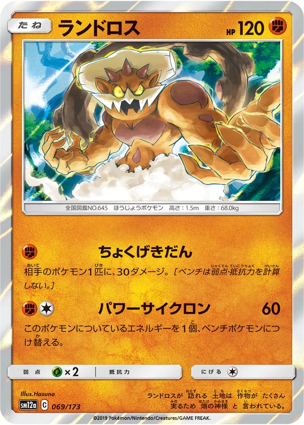 ランドロス #69/173