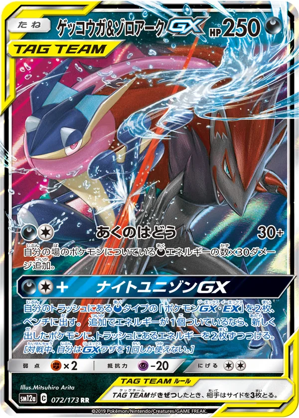 ゲッコウガ&ゾロアークGX #72/173