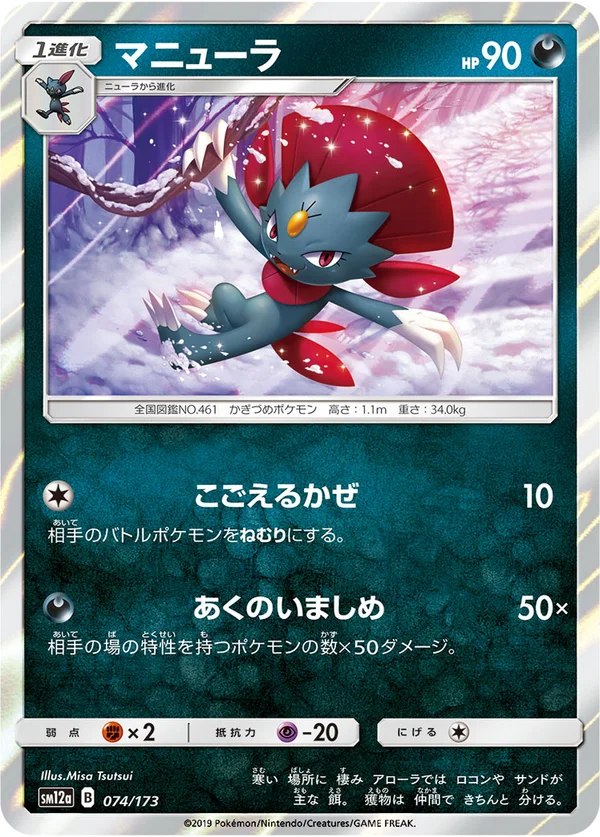 マニューラ #74/173