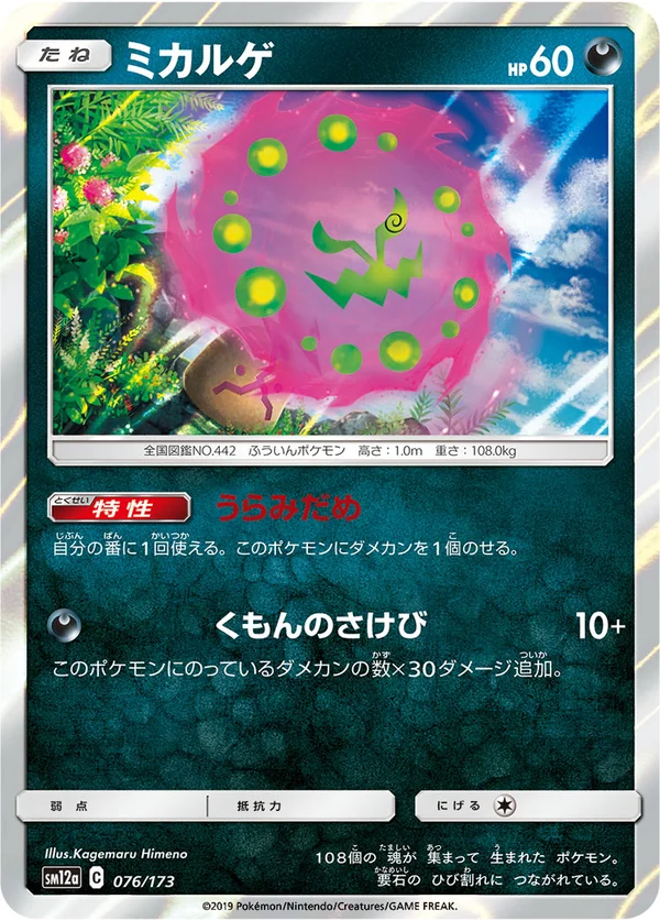 ミカルゲ #76/173