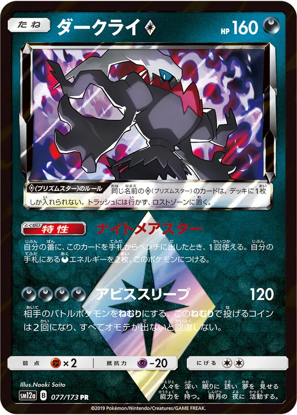 ダークライ #77/173