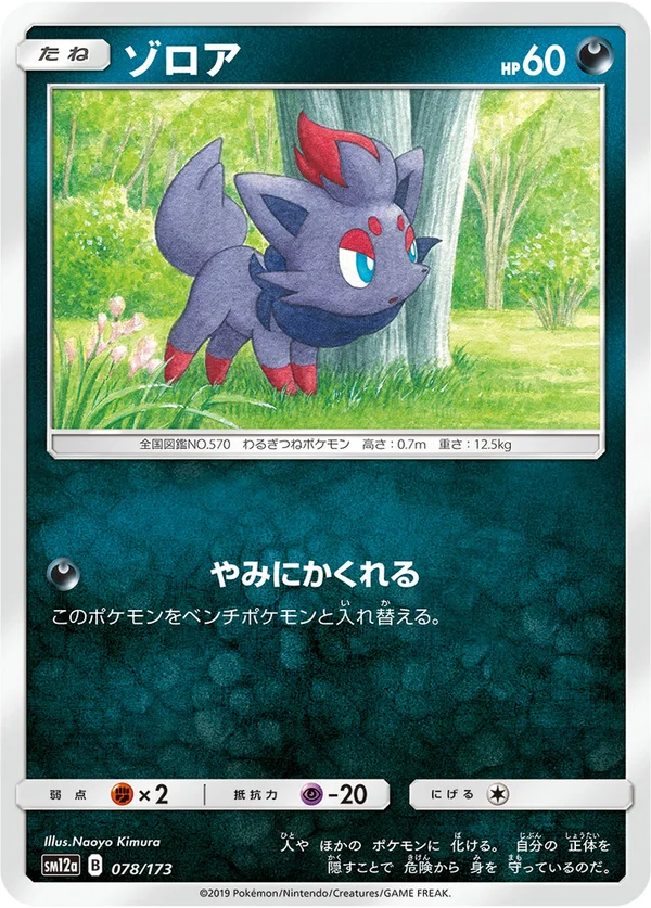 ゾロア #78/173