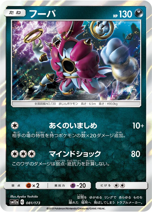 フーパ #81/173