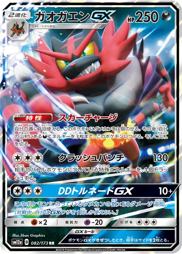 ガオガエンGX #82/173