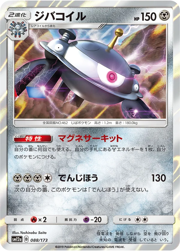 ジバコイル #88/173