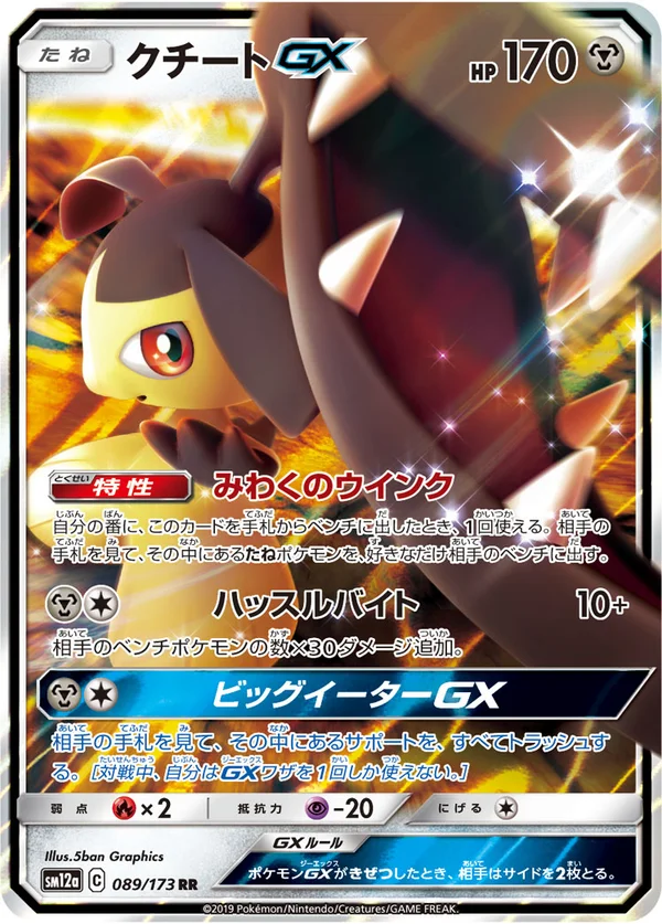 クチートGX #89/173