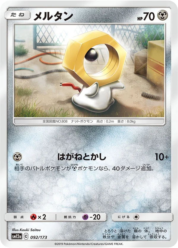 メルタン #92/173