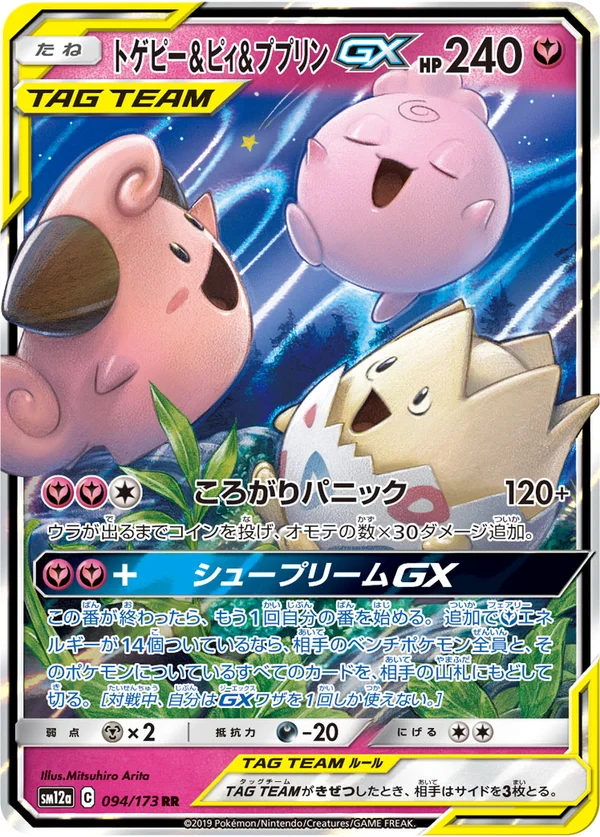 トゲピー&ピィ&ププリンGX #94/173