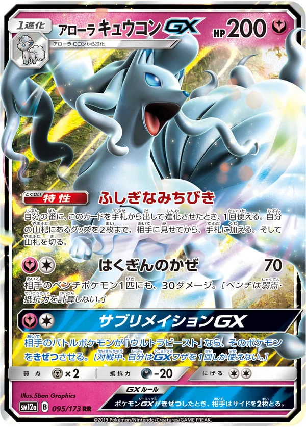 アローラキュウコンGX #95/173