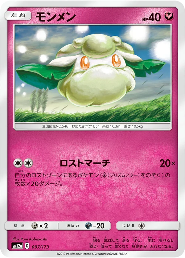 モンメン #97/173