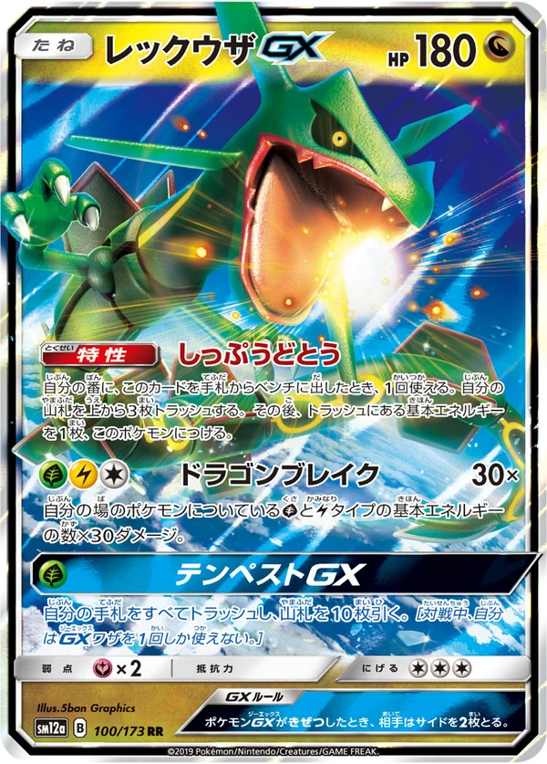 レックウザGX #100/173