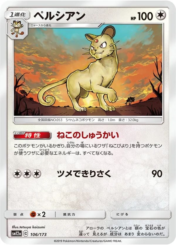 ペルシアン #106/173