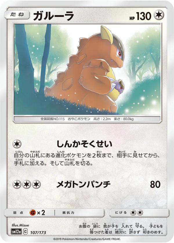 ガルーラ #107/173