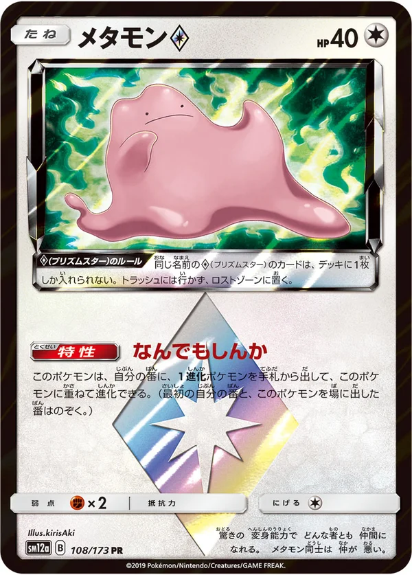 メタモン #108/173