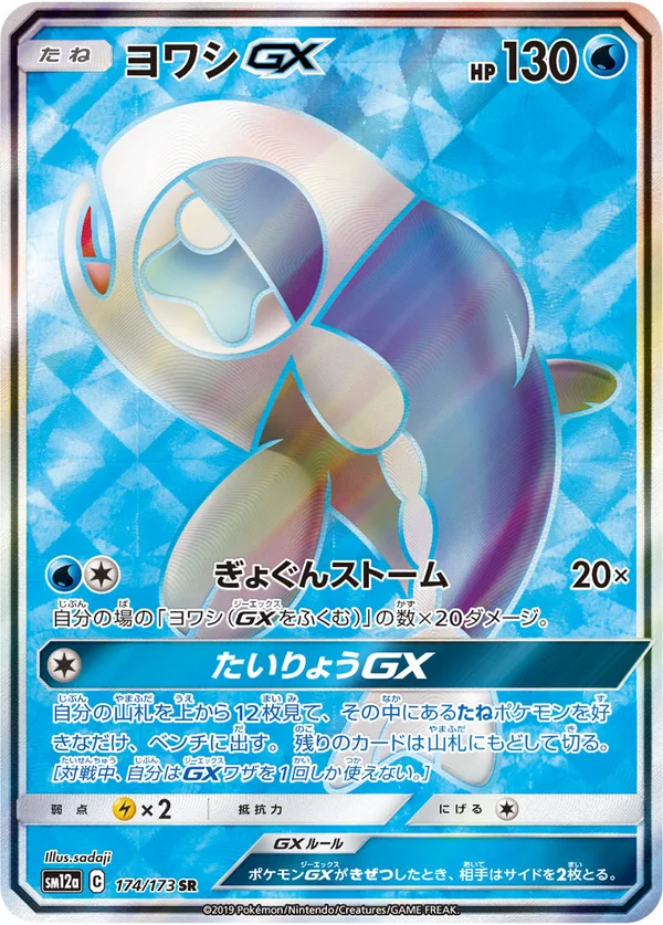 ヨワシGX #174/173