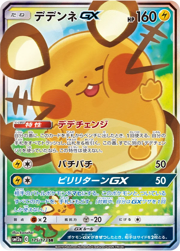 デデンネGX #175/173