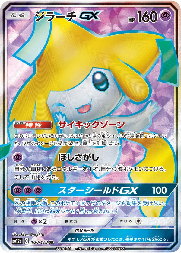 ジラーチGX #180/173