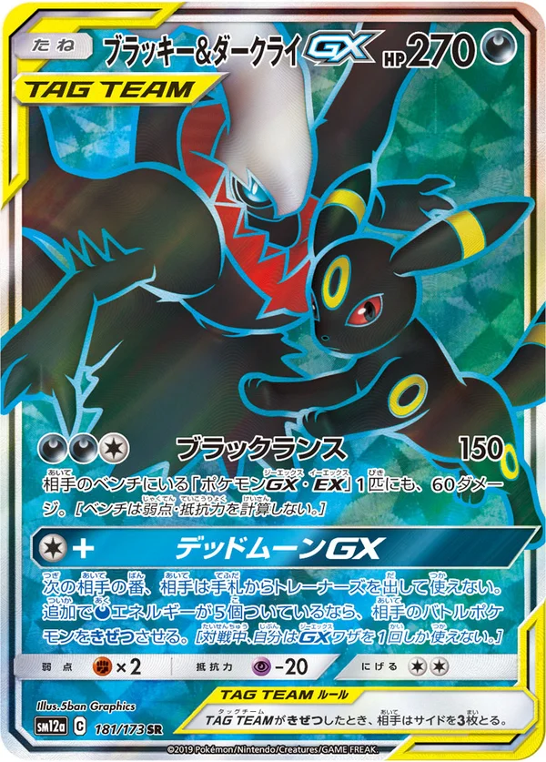 ブラッキー&ダークライGX #181/173
