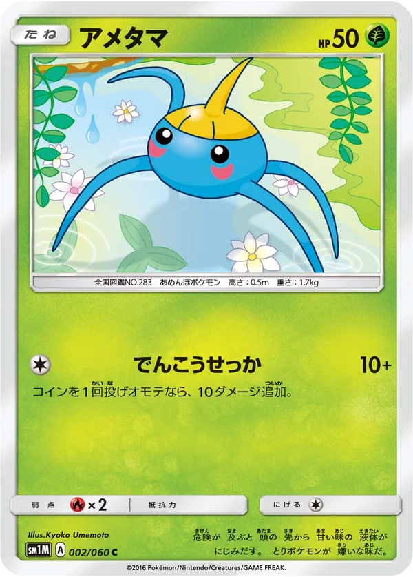 アメタマ #2/60