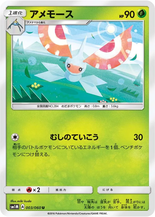 アメモース #3/60