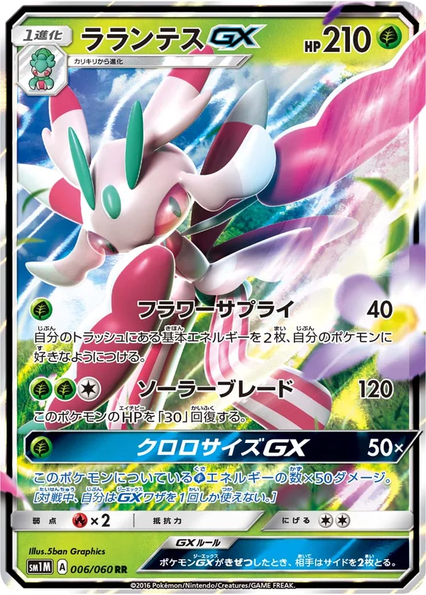 ラランテスGX #6/60