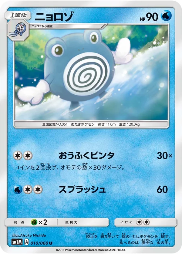 ニョロゾ #10/60