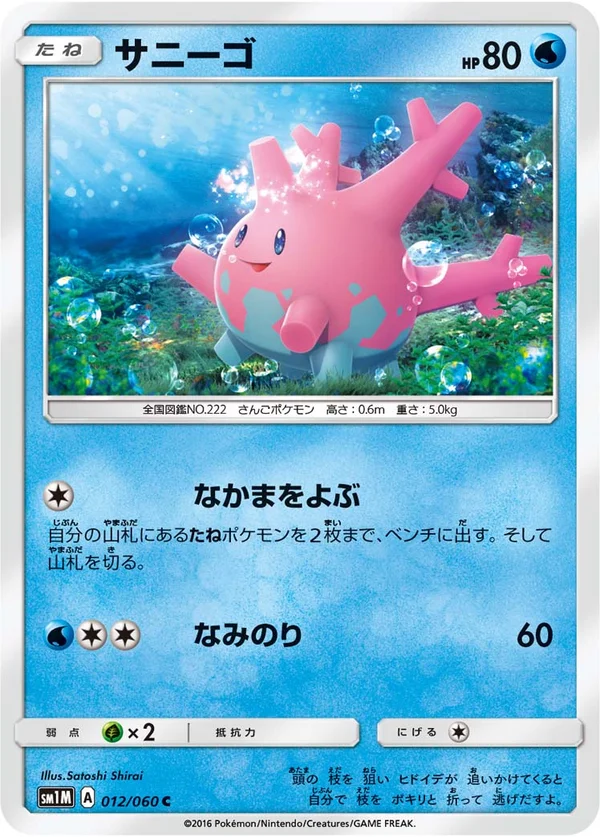 サニーゴ #12/60