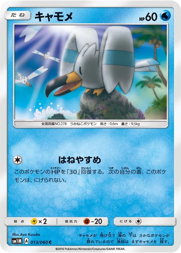 キャモメ #13/60