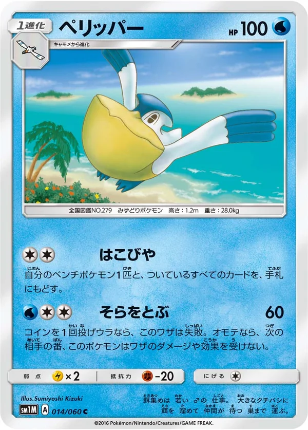 ペリッパー #14/60