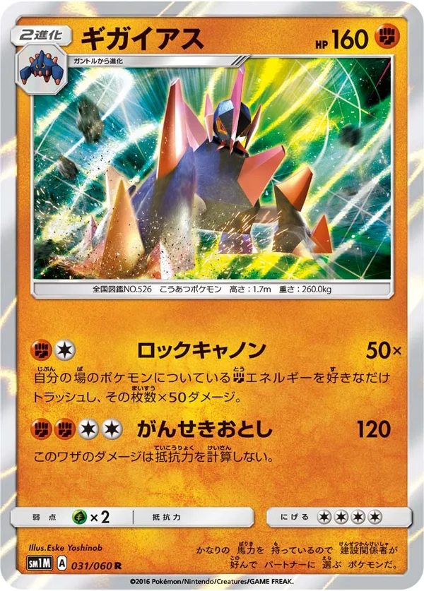 ギガイアス #31/60