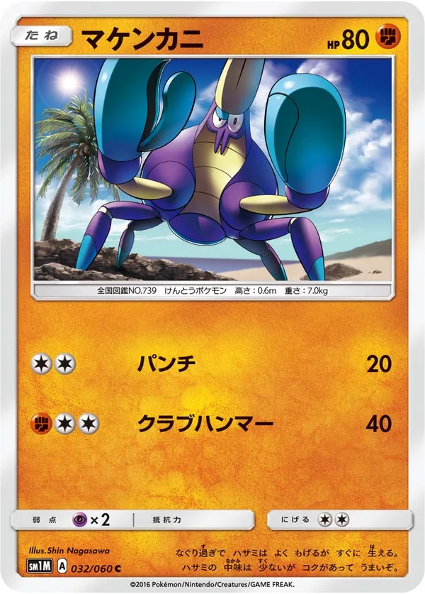 マケンカニ #32/60