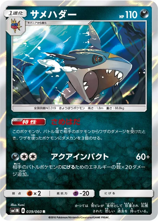 サメハダー #39/60