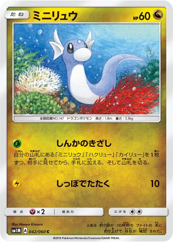 ミニリュウ #42/60