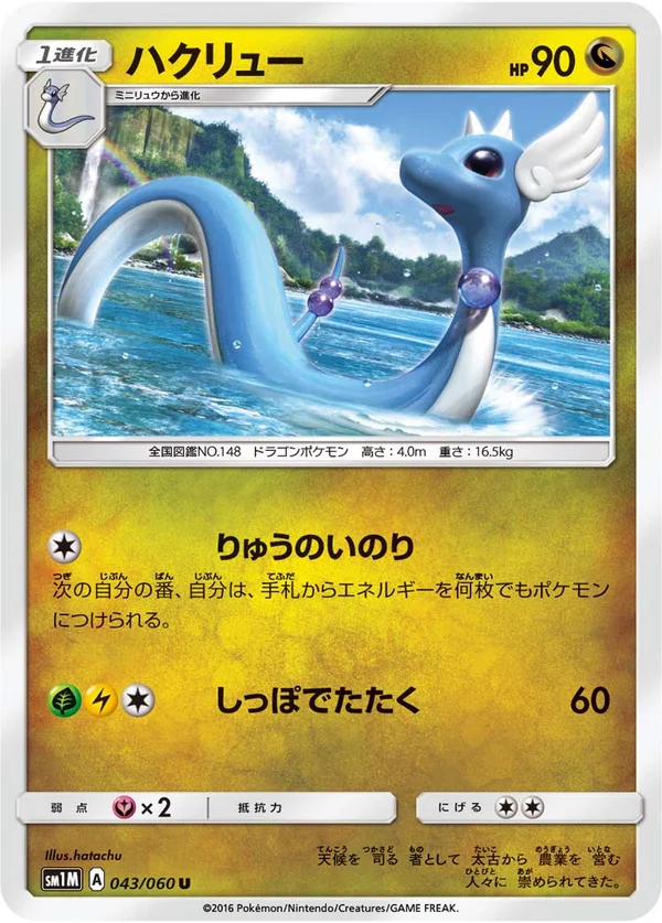 ハクリュー #43/60