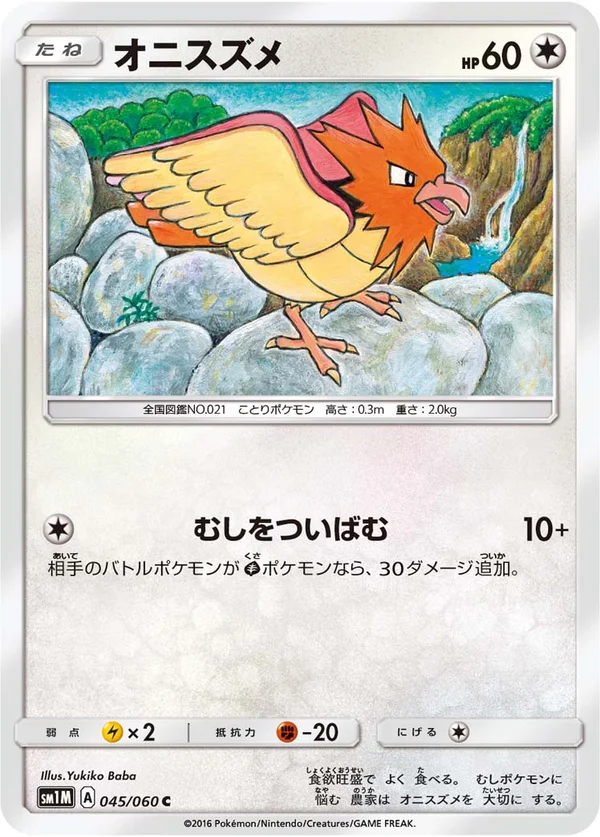 オニスズメ #45/60