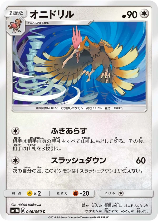 オニドリル #46/60