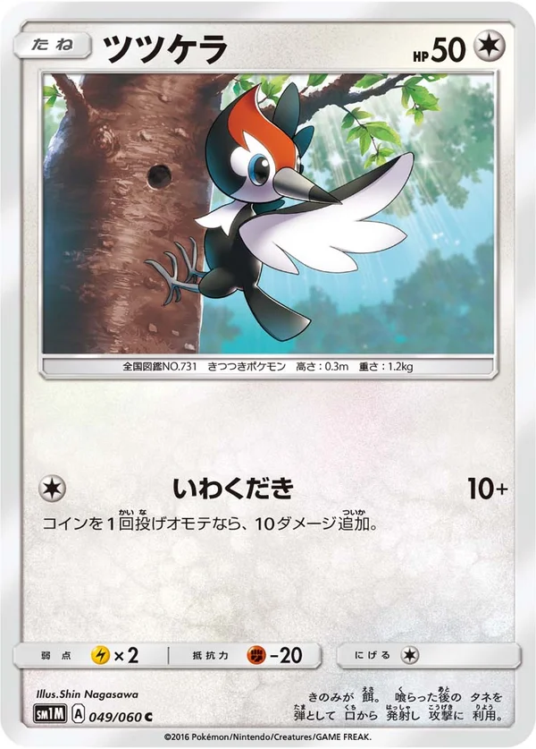 ツツケラ #49/60