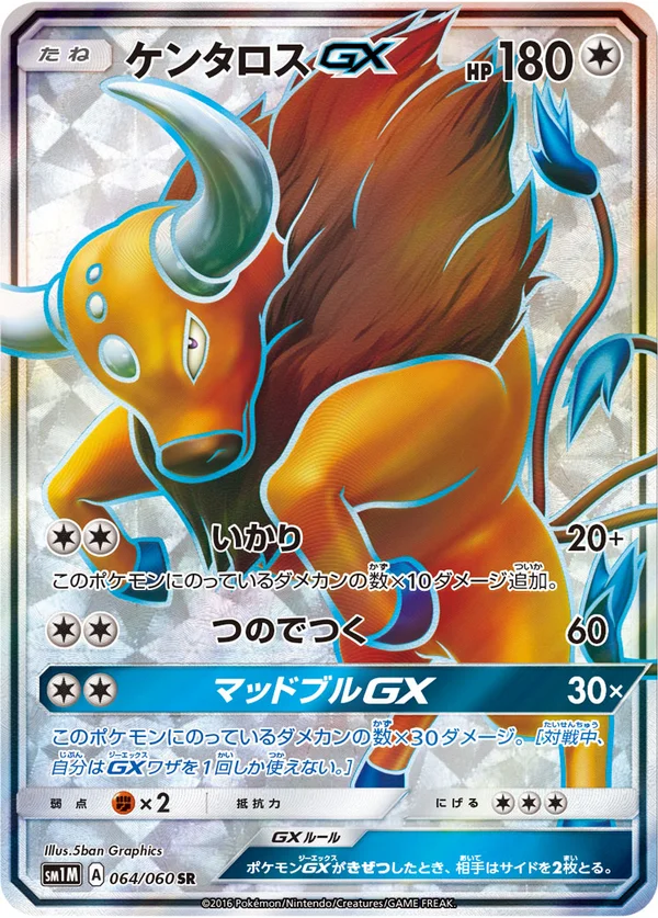 ケンタロスGX #64/60