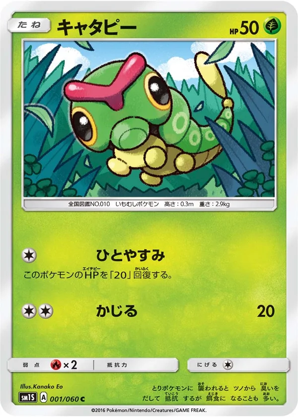 キャタピー #1/60