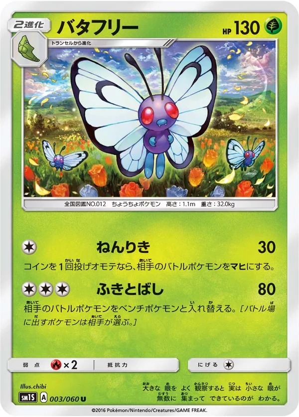 バタフリー #3/60