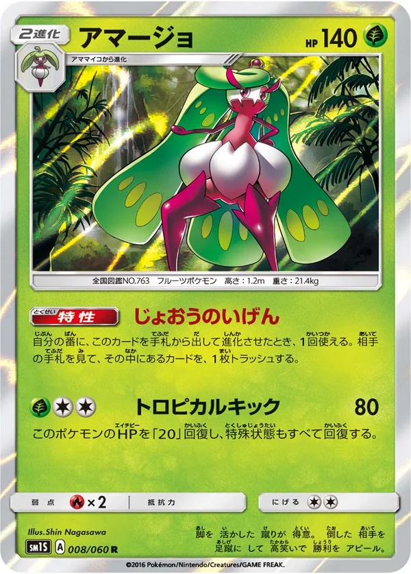 アマージョ #8/60