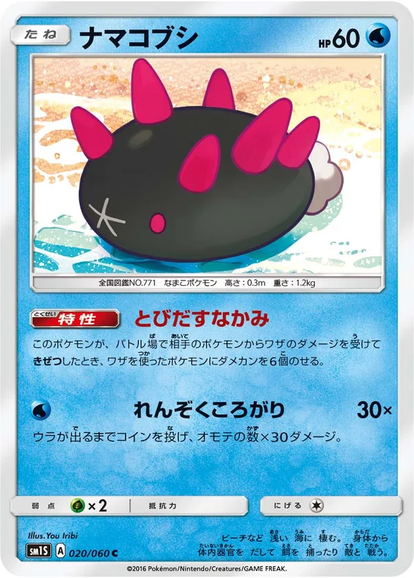 ナマコブシ #20/60