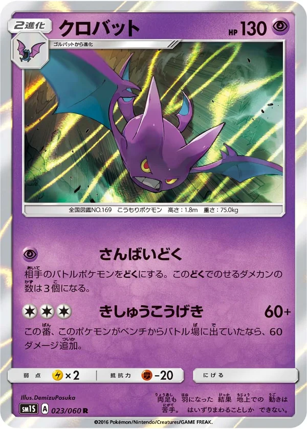 クロバット #23/60