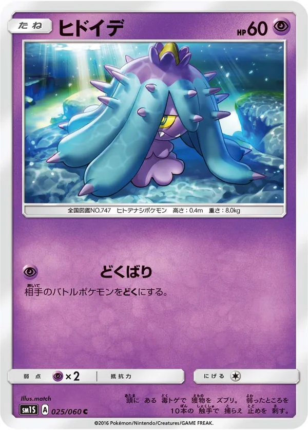 ヒドイデ #25/60