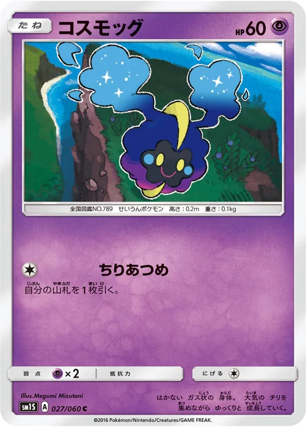 コスモッグ #27/60