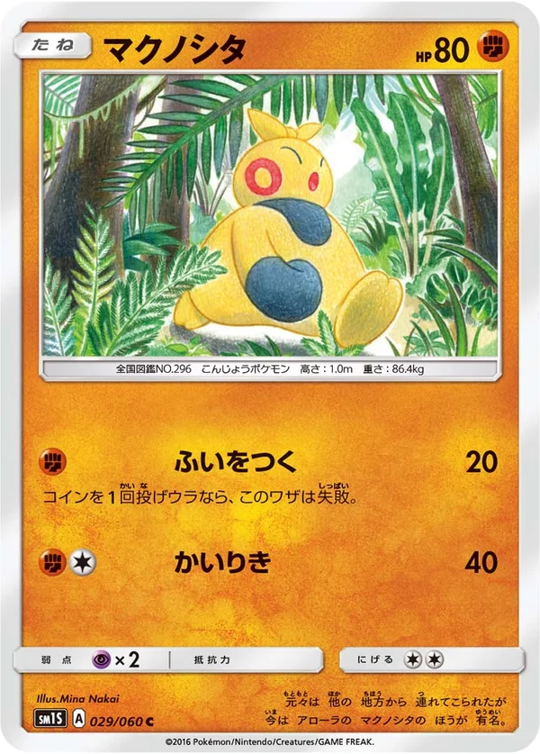 マクノシタ #29/60